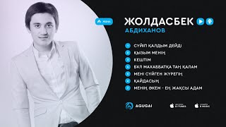 Жолдасбек Абдиханов ән жинақ 2017 [upl. by Anegroeg]