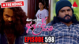 Kiya Denna Adare Tharam කියා දෙන්න ආදරේ තරම්  Episode 598  25th September 2023  Sirasa TV [upl. by Oiromed]