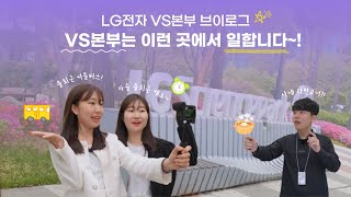 VLOG LG전자 VS본부 연구원 브이로그♥  우리 VS본부는 이런 곳에서 일한답니다🌷🏙🌳 [upl. by Loretta492]