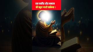 Ek fakir or namaz ki bahut pyaari waqia shorts ytshorts islamicvideo [upl. by Eibrad]