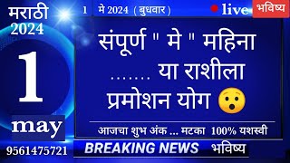 मेषवृषभमिथुनकर्कसिंहकन्यातूळवृश्चिकधनुमकरकुंभमीन 1 may 2024 breakingnews marathi [upl. by Andrel]