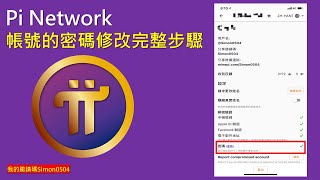 Pi Network 密碼修改步驟、密碼更新步驟 [upl. by Ihel]