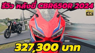 รีวิว Honda CBR650R 2024 โฉมใหม่ จอสี หลังจากที่ ได้ขี่ มีอะไรใหม่บ้าง [upl. by Kaazi]