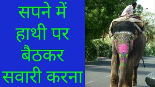 सपने में हाथी पर बैठनाsapne me hathi per baithnasee riding in the dream while sitting on elephants [upl. by Nonna]