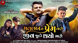 Matlab No Prem Taro Jiv Judo Thay maro  Shravan Makwana Latest Gujarati Bewafa Song 4k Video 2024 [upl. by Abell]