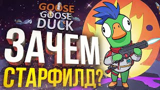 Goose Goose Duck ЗАЧЕМ НАМ ЭТОТ СТАРФИЛД [upl. by Chauncey473]