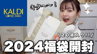 【福袋2024】ヤバすぎるカルディの福袋開封🐲お得で美味しい福袋を食べてご紹介🛍️【LUCKY BAG】 [upl. by Cornia]