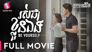 រស់ជាខ្លួនឯង  Be Yourself  Full Movie Life Film  Sastra Film [upl. by Leachim146]