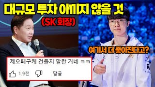 T1 대규모 투자로 제오페구케 잡는다 심지어 더 높은 대우와 비전 제시 이거 종신각이다ㄷㄷ 그리고 씨맥과 카나비 세트로 팀 구한다는 소문 [upl. by Ailssa]