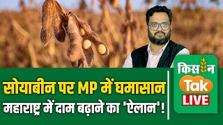 Live Soybean पर घमासान के बीच सरकार का बड़ा ऐलान इन राज्‍यों में MSP पर सोयाबीन खरीदने का प्‍लान [upl. by Elletsirk]