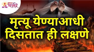 मृत्यू येण्याआधी दिसतात ही लक्षणे  Which symptoms appear before death Lokmat Bhakti [upl. by Rubbico517]