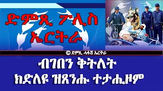 ድምጺ ፖሊስ ኤርትራ  ብገበን ቅትለት ክድለዩ ዝጸንሑ ተታሒዞም  DimTsi Hafash Eritreaድምጺ ሓፋሽ ኤርትራ [upl. by Eissahc]