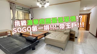 SOGO第一排！ 雅典宮廷開箱 ｜認真阿瑋 內壢王 ｜ 入住中壢心臟地帶 挑戰最低單價！ [upl. by Pang]