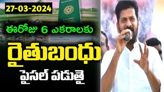 🎋 Rythu bhandhu News  రైతుబంధు డబ్బులు జమ అవుతున్నాయి  Rythu Bandhu  CM RevanthReddy [upl. by Pavel475]