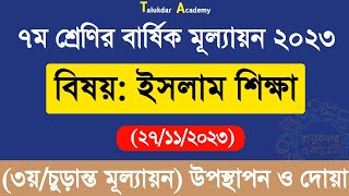 Class 7 Islam Shikkha Annual Answer 2023  ৭ম শ্রেণির ইসলাম শিক্ষা বার্ষিক চূড়ান্ত মূল্যায়ন উত্তর [upl. by Ebony]