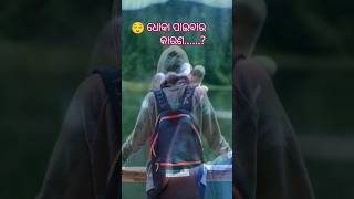 ଏହି କାରଣରୁ ମଣିଷ ଧୋକା ପାଏ  motivation  M to thing  youtube short  odia short video [upl. by Adnovaj]