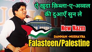 ऐ ख़ुदा क़िब्लाएअव्वल की दुआएँ सुन ले  Imran Pratapgarhi New Nazm On Falasteen  Dammam Mushayra [upl. by Uis]