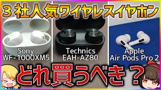 【迷ってる人へ】Sony WF1000XM5、Technics EAHAZ80、Apple Air Pods Pro 2 徹底比較レビュー！ [upl. by Fredra]