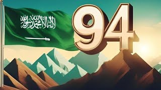 يومالوطني المملكة العربية السعودية 94 🇸🇦 [upl. by Krusche433]