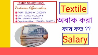 Textile salary in Bangladesh  textile Engineering salary rang [upl. by Joane482]