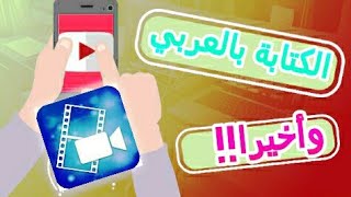 حل مشكل الكتابة العربية في تطبيق بوير ديريكتور Power Director [upl. by Aridaj]