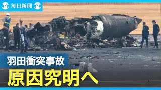 日本航空「乗務員が管制の着陸許可を復唱」 羽田空港の衝突事故 [upl. by Acysej440]