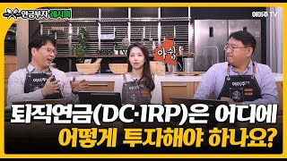 퇴직연금DCᆞIRP은 어디에 어떻게 투자해야 하나요 [upl. by Annairb809]