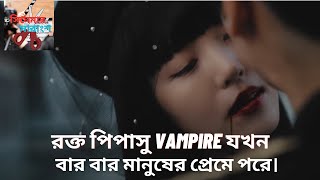 লাভ স্টোরি 💖 Bite Sisters Movie Explanation In Bangla Chinese  Korean Drama Bangla [upl. by Neeli]