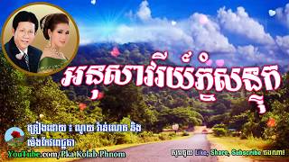 អនុសាវរីយ៍ភ្នំសន្ទុក   Anuk Savary Phnom Sontuk  Noy vanneth and meng keo pichenda [upl. by Nnateragram]