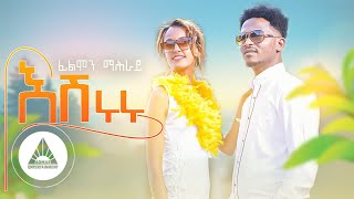 Filimon Mahray Eshiruru  እሽሩሩ  New Eritrean Music 2023  Official Video [upl. by Doyle]