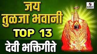 Jai Tulja Bhavani TOP 13 Devi Bhaktigeet  Video Jukebox  Sumeet Music [upl. by Ilbert]