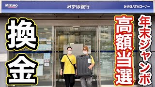 【釣りなし】年末ジャンボ宝くじ、高額当選したのでみずほ銀行で換金しに行って来た！！ [upl. by Festatus]