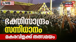 Sabarimala Makaravilakku LIVE  Makara jyothi 2023  Ayyappa Temple  Kerala Malayalam News Today [upl. by Menell143]