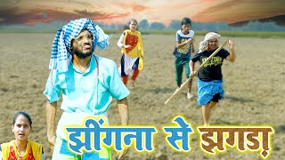 जब चिरकुटवा छटलस झिंगना क मेढी  तो जोखना कईलश बवाल new comedy Chirkut Baba 2023 [upl. by Nawed265]