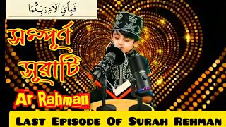 tiktok viral quran tilawat  সেই ভাইরাল কুরআন তিলওয়াত full video surah ar Rahman heart touching [upl. by Austina758]