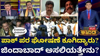 Akhada Debate Show  ಪಾಕಿಸ್ತಾನ್‌ ಪರ ಜಿಂದಾಬಾದ್‌ ಕೂಗಿದ್ಯಾರು ನಾಸಿರ್‌ ಖಾನ್‌ ಜಿಂದಾಬಾದ್‌ ಎಂದಿದ್ದು ನಿಜವಾ [upl. by Nnylanna78]