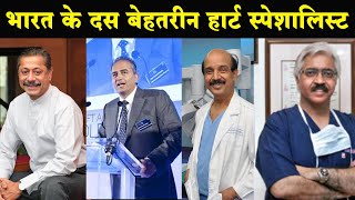 Top 10 list of Best Cardiologist in India  भारत के दस बेहतरीन हार्ट स्पेशलिस्ट [upl. by Waneta541]