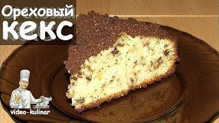 Ореховый кекс на кефире  вкусный рецепт [upl. by Liek]