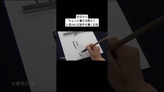 先生から「ちょっと書き方教えて」と言われる習字を書く生徒 [upl. by Paresh]