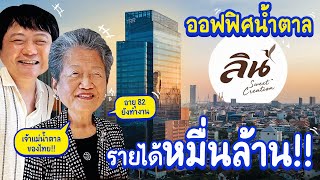 เยือนออฟฟิศผลิตน้ำตาลอันดับต้นๆ ของไทย บริหารกันมานานกว่า 4 รุ่น  เจ้านายพาทัวร์ลูกน้องนินทา [upl. by Steele]