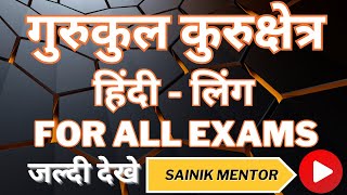 गुरुकुलहिंदीलिंगgurukul kurukshetra entrance Exam 2024aissee2024 sainik school exam2024 [upl. by Derril]