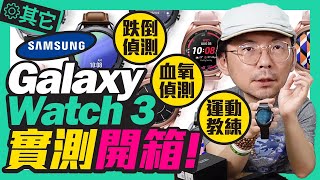 三星Galaxy Watch 3實測開箱！跌倒偵測怎麼開？血氧偵測、旋轉錶面回歸！ [upl. by Laro]