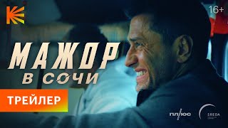 Мажор в Сочи  Трейлер  Премьера 22 декабря только на Кинопоиске [upl. by Eimyaj]