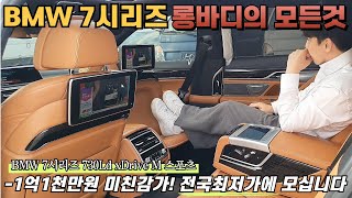 BMW 7시리즈 730Ld xDrive M 스포츠 롱바디모델1억1천만원 미친감가 [upl. by Ainala]