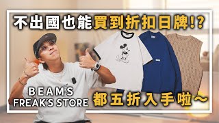 不出國也能買到折扣日牌Beams、Freak’s Store都五折入手啦～  男生穿搭單品分享  TheShorty 那個矮子 [upl. by Lellih]