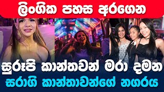 අතිශය සරාගී කාන්තාවන්ගේ රට  Colombia Medellin Nightlife [upl. by Anderer817]