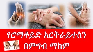 የሮማቶይድ አርትራይተስን በምግብ ማከም rheumatoid arthritis [upl. by Gelb]