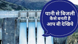 How to work hydroelectric power plant  पानी से बिजली का उत्पादन कैसे होता है आप बी देखिये [upl. by Maggie]