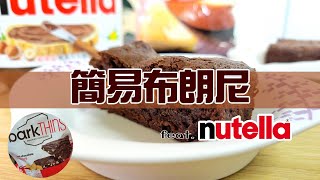 簡易布朗尼｜好吃的nutella榛果巧克力醬，簡單步驟變成布朗尼！Homemade brownie with nutella and dark chocolate [upl. by Ardnikal]