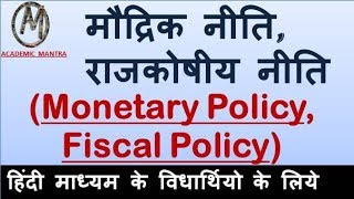 ECO15 मौद्रिक नीति vs राजकोषीय नीति Monetary Policy vs Fiscal Policy Indian Economy in HINDI [upl. by Nifled14]